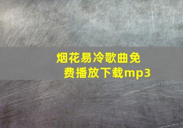 烟花易冷歌曲免费播放下载mp3