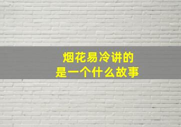 烟花易冷讲的是一个什么故事