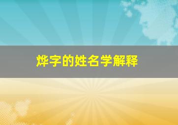 烨字的姓名学解释