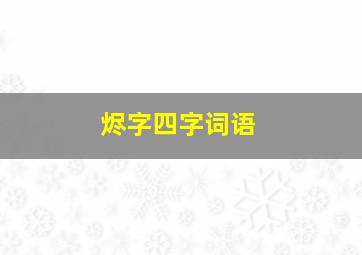 烬字四字词语