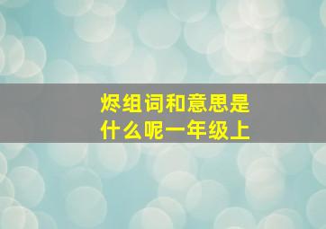 烬组词和意思是什么呢一年级上