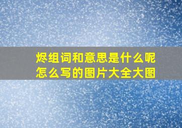 烬组词和意思是什么呢怎么写的图片大全大图