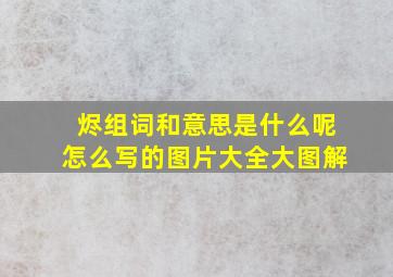 烬组词和意思是什么呢怎么写的图片大全大图解