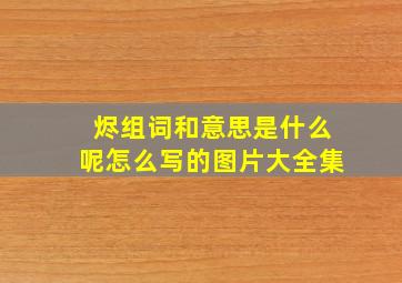 烬组词和意思是什么呢怎么写的图片大全集