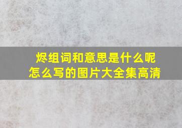 烬组词和意思是什么呢怎么写的图片大全集高清