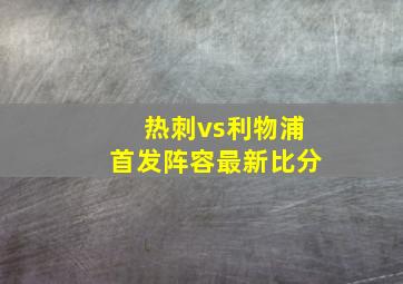 热刺vs利物浦首发阵容最新比分