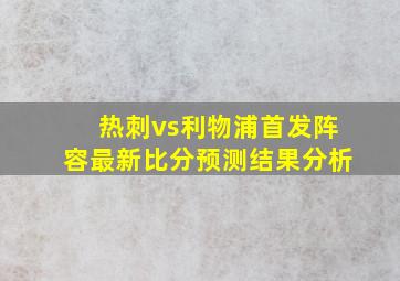 热刺vs利物浦首发阵容最新比分预测结果分析