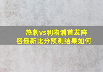 热刺vs利物浦首发阵容最新比分预测结果如何