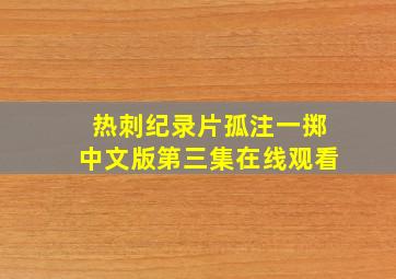 热刺纪录片孤注一掷中文版第三集在线观看