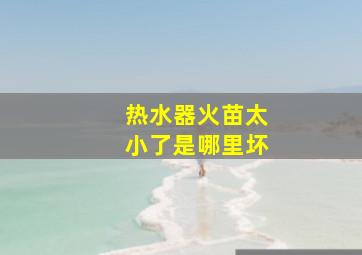 热水器火苗太小了是哪里坏