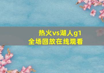 热火vs湖人g1全场回放在线观看