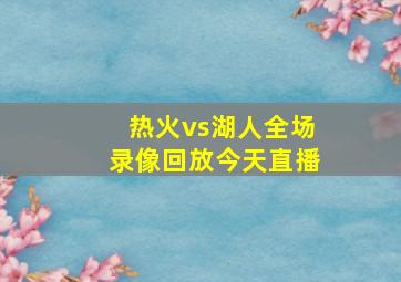 热火vs湖人全场录像回放今天直播