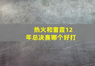 热火和雷霆12年总决赛哪个好打