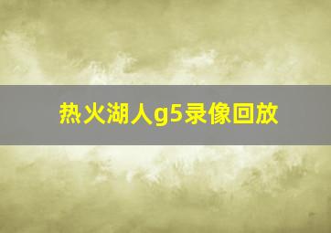 热火湖人g5录像回放