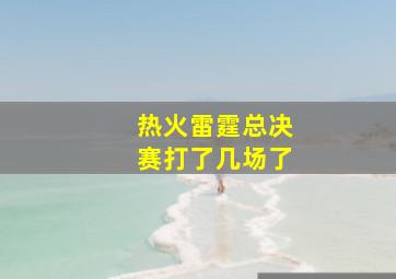 热火雷霆总决赛打了几场了