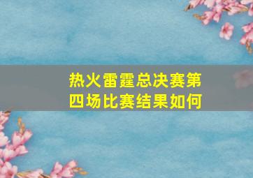 热火雷霆总决赛第四场比赛结果如何