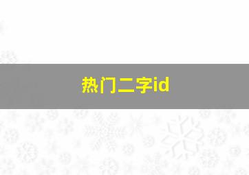 热门二字id