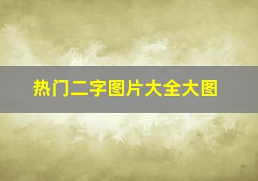 热门二字图片大全大图