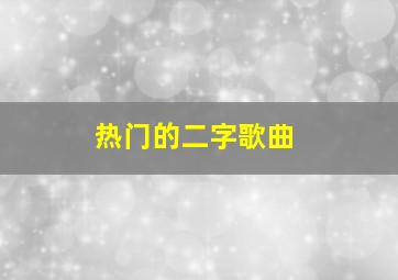 热门的二字歌曲