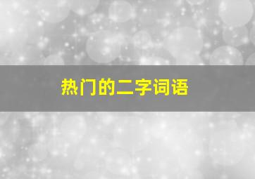 热门的二字词语