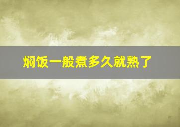 焖饭一般煮多久就熟了