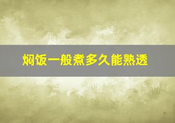 焖饭一般煮多久能熟透