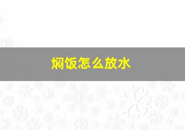 焖饭怎么放水