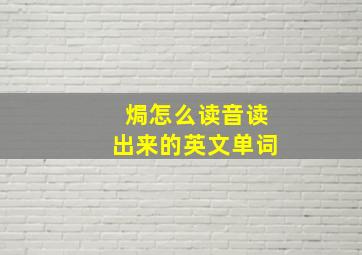 焗怎么读音读出来的英文单词