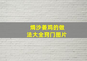 焗沙姜鸡的做法大全窍门图片