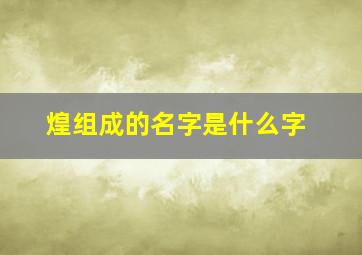 煌组成的名字是什么字