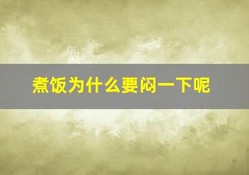 煮饭为什么要闷一下呢