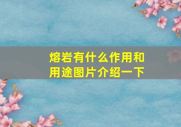 熔岩有什么作用和用途图片介绍一下