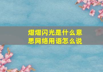 熠熠闪光是什么意思网络用语怎么说