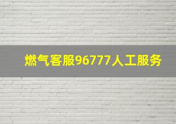 燃气客服96777人工服务