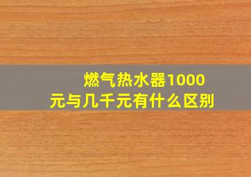 燃气热水器1000元与几千元有什么区别