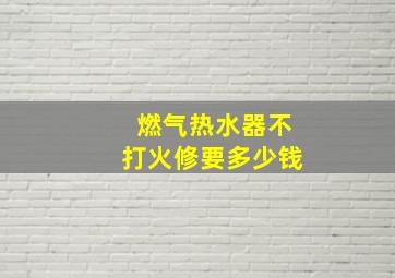 燃气热水器不打火修要多少钱