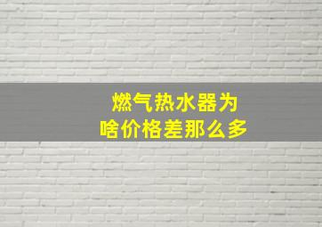 燃气热水器为啥价格差那么多