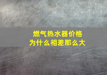 燃气热水器价格为什么相差那么大