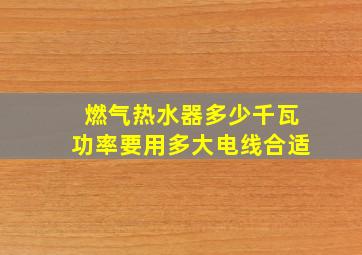 燃气热水器多少千瓦功率要用多大电线合适