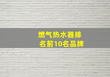 燃气热水器排名前10名品牌