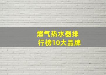 燃气热水器排行榜10大品牌