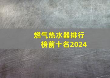 燃气热水器排行榜前十名2024