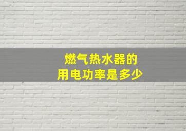 燃气热水器的用电功率是多少