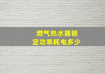 燃气热水器额定功率耗电多少