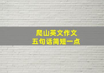 爬山英文作文五句话简短一点