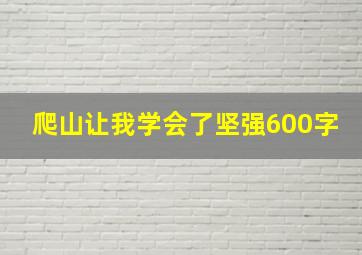 爬山让我学会了坚强600字