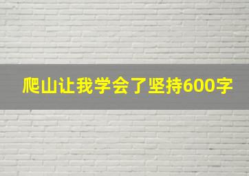 爬山让我学会了坚持600字