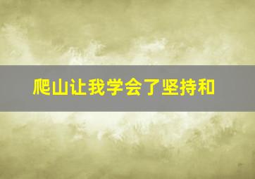 爬山让我学会了坚持和