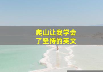 爬山让我学会了坚持的英文