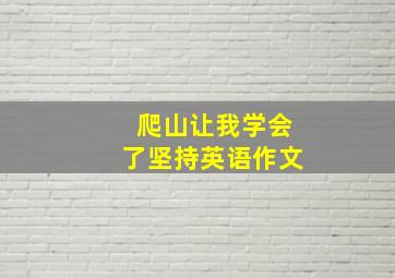 爬山让我学会了坚持英语作文